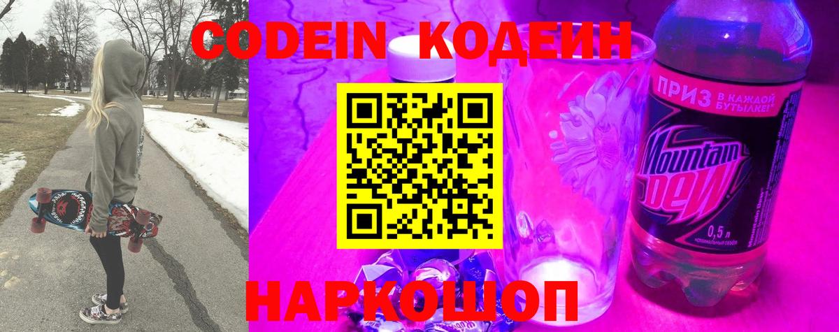 Кодеиновый сироп Lean Purple Drank  Вход с VPN  Людиново 